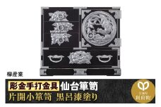 【彫金手打金具】仙台箪笥 片開小箪笥 ≪牡丹・鳳凰≫ 黒呂漆塗り (申込書返送後、3ヶ月～8ヶ月程度でお届け)