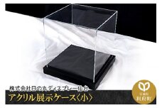 アクリル展示ケース〈小〉フィギュアケース フィギア ケース box コレクション ディスプレイ