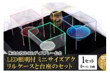 アクリル展示ケース LED照明付ミニサイズケースと台座のセット 1セット(4ケース＋台座)