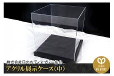 アクリル展示ケース〈中〉フィギュアケース フィギア ケース box コレクション ディスプレイ