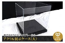アクリル展示ケース〈大〉フィギュアケース フィギア ケース box コレクション ディスプレイ