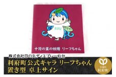 利府町公式キャラ リーフちゃん 置き型 卓上サイン