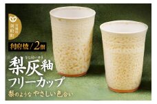 梨灰釉フリーカップ 2個組