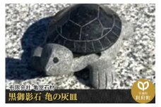 黒御影石 亀の灰皿