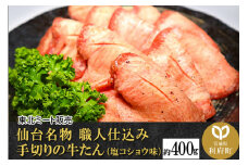 仙台名物 職人仕込み 手切りの 牛タン 約400g(塩コショウ味)〈調味料以外無添加〉 牛たん スライス 塩仕込み