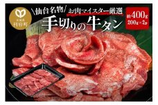 仙台名物 職人仕込み 手切りの 牛タン 約400g(塩コショウ味)〈調味料以外無添加〉 牛たん スライス 塩仕込み