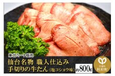 仙台名物 職人仕込み 手切りの 牛タン 約800g(塩コショウ味)〈調味料以外無添加〉 牛たん スライス 塩仕込み