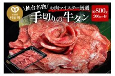 仙台名物 職人仕込み 手切りの 牛タン 約800g(塩コショウ味)〈調味料以外無添加〉 牛たん スライス 塩仕込み