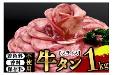 保存料・着色料不使用！仙台名物 丸ごと牛タン スライス 1kg (職人仕込み特製塩付)牛たん