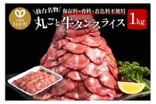 保存料・着色料不使用！仙台名物 丸ごと牛タン スライス 1kg (職人仕込み特製塩付)牛たん