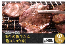 仙台名物 牛タン 約800g（塩コショウ味）＜調味料以外無添加＞ 牛たん スライス 焼き肉 バーベキュー 塩仕込み