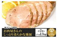 お肉屋さんのしっとり柔らかな焼豚 合計約1.3kg (2本入)