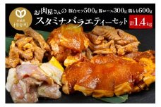 お肉屋さんのスタミナバラエティーセット [計1.4kg 豚白モツ500g 豚ロース300g 鶏もも600g]