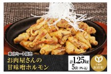 お肉屋さんの甘味噌ホルモン 豚白モツ [計1.25kg 250g(タレ込)×5袋]