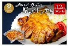 お肉屋さんのガツンと厚切りトンテキ [計1.2kg 豚ロース 300g(2枚入・タレ込)×4袋]