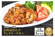 お肉屋さんのタンドリーチキン [計1.5kg 鶏もも 300g(タレ込)×5袋]