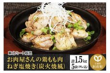 お肉屋さんの鶏もも肉 ねぎ塩焼き(炭火焼風) [計1.5kg 鶏もも 300g(タレ込)×5袋]