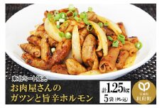 お肉屋さんのガツンと旨辛ホルモン [計1.25kg 豚白モツ250g(タレ込み)×5袋]
