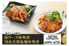豚ロース味噌漬 国産若鶏塩麹味噌漬 [計1620g 豚ロース300g×3袋 、鶏モモ肉・ムネ肉・各180g×2袋]