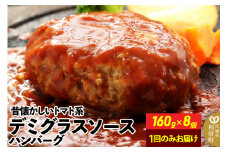 160g×8個 計1,280g 昔懐かしいトマト系デミグラスソースハンバーグ 肉 洋食 お試し 簡単 湯煎 湯せん 個包装