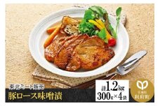 豚ロース味噌漬 [計1.2kg 300g×4袋]