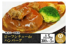 ビーフシチューdeハンバーグ [計1.5kg 300g×5袋]