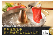 豪州産黒毛牛 肩すき焼き・しゃぶしゃぶ用 約1kg