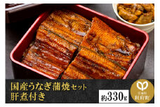 国産うなぎ蒲焼セット 肝煮付き 約330g