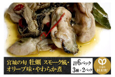 宮城の旬 牡蠣 【人気3種類】スモーク風・オリーブ味・やわらか煮 計6パック(3種×2パック) [珍味 おつまみ かき]