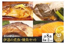 伊達の煮魚・焼魚セット 計8食入り (4種×2パック)