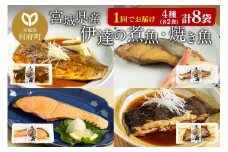 伊達の煮魚・焼魚セット 計8食入り (4種×2パック)