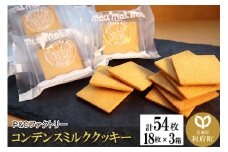 コンデンスミルククッキー 3箱 計54枚 (18枚×3箱)