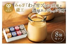 みやぎ蔵王「わた雪プリン」3種 + 濃厚エスプレッソ1種、計8個入りセット