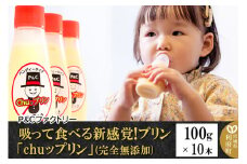 吸って食べる新感覚!プリン「chuップリン」100g×10本(完全無添加) [子供のおやつ 幼児食]