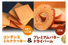コンデンスミルククッキー ＋ プレミアムバタードライバームの詰め合わせ