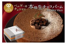 【ベルギー産チョコ使用】本格生チョコバーム「Rendez Vous」