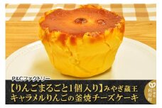 【りんごまるごと1個入り】みやぎ蔵王キャラメルりんごの釜焼チーズケーキ