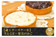 【蔵王チーズケーキ】雪えくぼ＋果実のかご