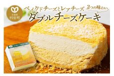 【ベイクドチーズとレアチーズ2つの味わい】ダブルチーズケーキ