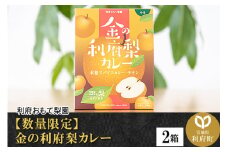 【数量限定】金の利府梨カレー(中辛) 200g×2箱セット「宮城県利府町産の梨を使用」