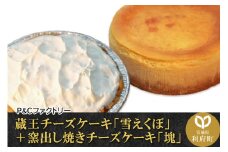 蔵王チーズケーキ「雪えくぼ」＋ 窯出し焼きチーズケーキ「塊」