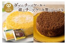 ダブルチーズケーキ ＋ 蔵王チーズケーキ贅沢ショコラ チーズケーキ ケーキ 洋菓子 お菓子 ギフト