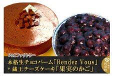 本格生チョコバーム「Rendez Vous」＋ 蔵王チーズケーキ「果実のかご」
