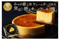 【みやぎ蔵王産クリームチーズ使用】窯出し焼きチーズケーキ「塊」