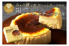 【みやぎ蔵王産クリームチーズ使用】陽気なスペインバスクチーズケーキ
