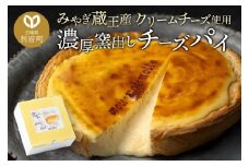 【みやぎ蔵王産クリームチーズ使用】濃厚窯出しチーズパイ