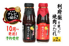 【10月以降発送】★TV全国放送で話題★ 利府梨を使った焼き肉のたれ (甘口・辛口) 400g 計2本