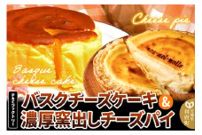 【みやぎ蔵王産クリームチーズ使用】バスクチーズケーキ ＋ 濃厚窯出しチーズパイ セット スイーツ 洋菓子 ケーキ