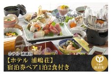 【ホテル 浦嶋荘】宿泊券ペア1泊2食付き