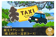 観光タクシー券(縄文時代～近世コース) [観光 周遊 旅]